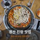 완산콩나물라면2호점 | 경산밥집 추천, 대구cc맛집으로 유명한 와촌식육식당 진량2호점 다녀 온 후기