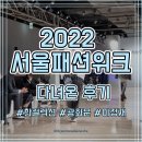 한컬렉션 광화문 2022 F/W 서울패션위크 라이브 패션쇼 다녀온 후기