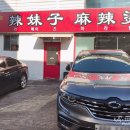 라메이즈 마라탕 영통점 이미지