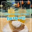 워터라이프 - 서귀포시 문부로11번길 16-1 | '워터라이프' 아이랑 함께 가기 좋은 수족관카페 서귀포디저트 맛집
