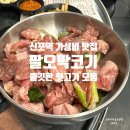 신포목살 | 동인천 고깃집 회식하기 좋은 팔오막코기 신포 역 솔직 후기
