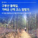 구봉산 어사길 이미지