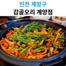 감골오리 | 계양 맛집 추천｜감골오리 계양점 오리주물럭 솔직 후기