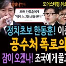 정치초보 한동훈! 이종섭에 엮였다!ㅋ 공수처 폭로의 진짜의미! / 조국에게 쫄고! 윤석열에게 쫄고! 이미지