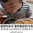 이마트24 광양중마점 | [광양이유식] 중마동반찬가게 수제 영유아식 '모모밀' 솔직 후기