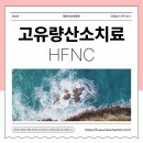 해운대 한빛요양병원 | 해운대요양병원 고유량산소치료(HFNC)란 무엇인가요?