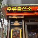 연남동 데이트하기 좋은 술집 주류충전소연남점 후기