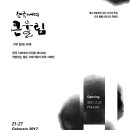 월간 美術世界 창간33주년 특집-한국 서예 대표작가 특별전 이미지