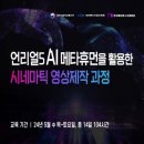 언리얼5 AI 메타휴먼을 활용한 시네마틱 영상제작 과정 이미지