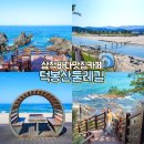 하동천생태탐방로(야외화장실) | 삼척 덕봉산 해안생태탐방로 둘레길 맛집 카페 여행코스