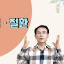 생활약초와 체질약선(제 8강) 이미지