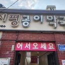 지평공이막국수