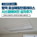 효성헤링턴플레이스2단지아파트 주변 | 평택시스템에어컨 설치 효성해링턴플레이스 시공 후기 도배별도 진행