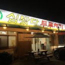 심봤다두루치기 이미지