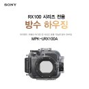 [소니] 소니코리아, 하이엔드 카메라 'RX100' 시리즈 전용 방수하우징 이미지