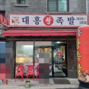 대흥왕족발