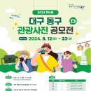 (~ 08/23) 제4회 대구 동구 관광사진 공모전 이미지