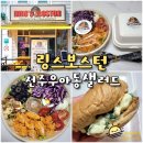 링스보스턴 | 전주 우아동 샐러드 맛집 링스보스턴 아중리 디저트 카페