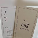 아띠헤어 이미지
