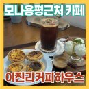 평창 카페 추천｜발왕산 케이블카 근처 이진리커피하우스 평창점 후기