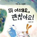 [우정, 다름, 친구, 수용, 존중] 뭐 어때요, 괜찮아요! / 2024년 / 초등 1-2학년 이미지