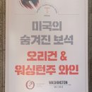 [와인교육] 오리건 & 워싱턴주 와인 세미나 후기