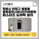 CU(창원봉림점) | 창원 도어락 설치 / 봉림동 도어락 교체 창원봉림휴먼시아2단지아파트 마스터즈 보조 번호키 설치 후기