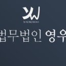 법무법인영우 - 금천구 가산디지털1로 171 | 법무법인영우