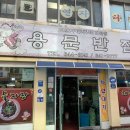 용문반점 티스토리