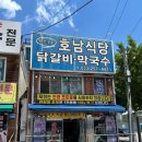춘천역 닭갈비 맛집 호남식당 닭갈비 막국수 내돈내산