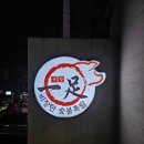 족발의신세계 | 논현 족발 학동역 족발의 신세계! 비장탄 숯불향 가득한 일족 후기