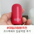 코스메쉐프 입술딱밤 사용해본 후기, 데일리로 사용하기 좋은 립밤추천