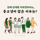 씨유 김해삼계동점 | 삼계동 음악학원/🎹 중고생이 믿고 다니는 피아노학원, 제대로 배워요!/이유엔이플