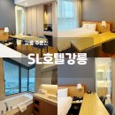 세븐일레븐 강릉제일점 | 강릉여행 주문진 숙소 SL호텔강릉 디럭스패밀리룸 슈페리어더블룸 후기