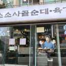 담소사골순대(만안구청점) 이미지