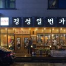 경성일번가 군산수송점 이미지