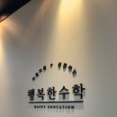 행복한수학교습소 - 마포구 월드컵북로38가길 22 | 행복한수학교습소