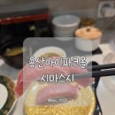 용산 아이파크몰 맛집 시마스시 내돈내산 후기, 신선함 가득한 회전초밥 추천