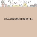 이비스 스타일 앰배서더 강남 | 이비스 스타일 앰배서더 서울 강남 조식 후기 최고의 아침을 경험하세요 2025년 최신 정보