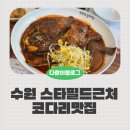 김영희 | 수원 스타필드 근처 점심 김영희동태찜 코다리찜후기