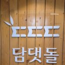 담주댓잎돌짜장