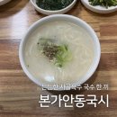 본가안동국시 | 대구 수성구 현지인 맛집 사골육수 국수로 든든한 한끼 | 본가 안동국시 본점