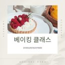 5.21 쿠키만들기 원데이클래스 | 연수구제과제빵학원 버터링쿠키 만들기 원데이 쿠킹클래스 취미반 후기