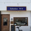 돈묵자 | 봉리단길맛집 김해봉황동맛집 : 김해 속 일본! 밥묵자