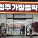 청주가장큰약국 이미지