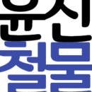 윤진종합설비공사
