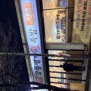 명가왕족발삼척점 | 강릉 입암동 족발, 명가왕족발 강릉점 ; 식어도 맛있는 족발과 끝까지 쫄깃한 막국수