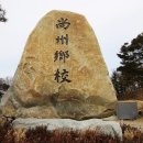 상주향교 대성전 동무 서무 이미지