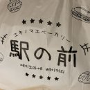 부평역(인천1호선) | [에키노마에] 부평역 빵집 에키노마에 (영업시간/위치/메뉴/웨이팅/좌석)