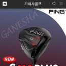 장타 드라이버 시장에서 왕좌를 차지한 핑골프의 "G410 PLUS 플러스 드라이버"로 인생스코어 갱신 이미지